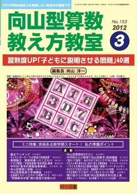 向山型算数教え方教室 2012年 問題 3-4月号 No.066 向山