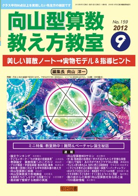 向山型算数教え方教室 2012年9月号
美しい算数ノート→実物モデル＆指導ヒント
