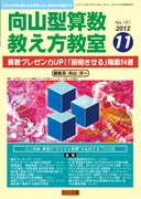 検索結果：雑誌「算数教科書教え方教室」2012年度のバック