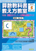 算数教科書教え方教室」のご紹介 - 明治図書オンライン 算数教科書教え方教室」のご紹介 - 明治図書オンライン