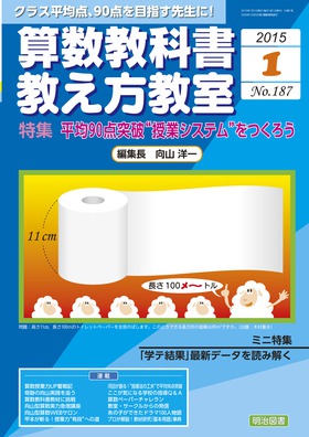 算数教科書教え方教室 2015年1月号 平均９０点突破“授業システム”を