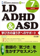 検索結果：雑誌「LD，ADHD＆ASD」2018年度のバックナンバー
