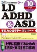 検索結果：雑誌「LD，ADHD＆ASD」2018年度のバックナンバー