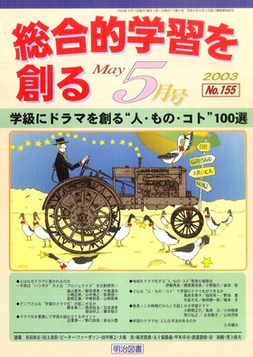 総合的学習を創る