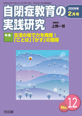 自閉症教育の実践研究 2009年2月号
１２号　生活の場で力を発揮！「ことば」「かず」の指導