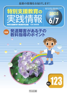 特別支援教育の実践情報 2008年7月号
発達障害がある子の教科指導のポイント