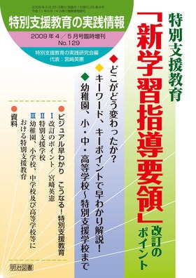特別支援教育の実践情報 2009年5月号 臨時増刊
特別支援教育「新学習指導要領」改訂のポイント