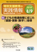 ���ʎx������̎��H��� 2010�N9����
�q�ǂ��̔��B�i�K�ɉ������u����E�Z���i���w�j�v�w��