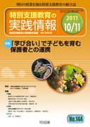 ���ʎx������̎��H��� 2011�N11����
�u�w�э����v�Ŏq�ǂ�����ޕی�҂Ƃ̘A�g