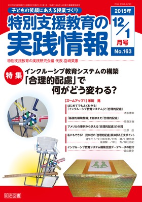 特別支援教育の実践情報 15年1月号 インクルーシブ教育システムの構築 合理的配慮 で何がどう変わる