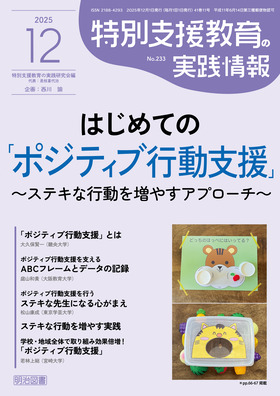 特別支援教育の実践情報 2025年12月号
はじめての「ポジティブ行動支援」〜ステキな行動を増やすアプローチ〜