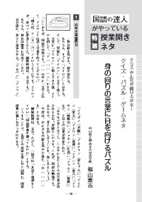 国語教育 18年4月号 国語の達人がやっている 特選 授業開きネタ クラスみんなが盛り上がる クイズ パズル ゲームネタ 小学校 身の回りの言葉に目を向けるパズル