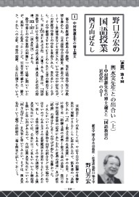 国語教育 2020年7月号／野口芳宏の国語授業四方山ばなし 輿水実
