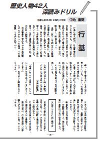 社会科教育 12年8月号 この名言 名句 で歴史人物42人を深読みドリル 行基 鑑真