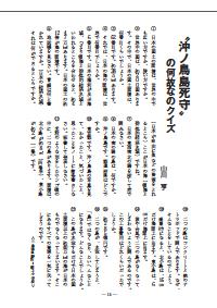 社会科教育 13年4月号 授業開き当日 すぐ使える面白クイズ 沖ノ鳥島死守 の何故なのクイズ