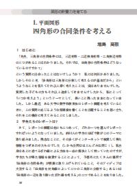 数学教育 07年5月号 平面図形 四角形の合同条件を考える