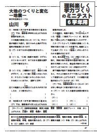 楽しい理科授業 03年12月号 理科楽しく学力づくりのミニテスト ６年 大地のつくりと変化 地震