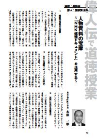 道徳教育 15年3月号 偉人伝で道徳授業 人物資料の宝庫 ｎｈｋ道徳ドキュメント を活用する