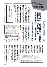 道徳教育 16年2月号 子どもの心にジーンと響く言葉事典 私たちの道徳 編 小学校低学年 友じょうは よろこびを 二倍にし かなしみを 半分に する フリードリヒ フォン シラー