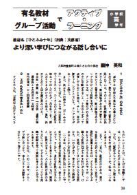 道徳教育 17年5月号 有名教材 グループ活動でアクティブ ラーニング 小学校高学年 教材名 ひとふみ十年 出典 文部省 より深い学びにつながる話し合いに