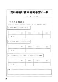 楽しい体育の授業 05年7月号 効果抜群 ファックスできる体育学習カード 走り幅跳び 空中姿勢を相互評定でチェックする