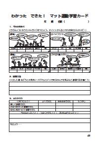 楽しい体育の授業 16年9月号 効果抜群 コピーしてすぐに使える体育学習カード 中学年 器械運動 マット運動 わかった できた