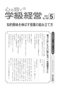 心を育てる学級経営 01年5月号 学級集団への励ましの言葉 努力とはしんどい時にもう一歩頑張ること