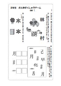 女教師ツーウェイ 06年9月号 すぐ使えるファックスページ 漢字学習ゲーム ２年用 同じ部分をもつ漢字