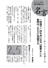 授業力 学級経営力 15年11月号 今も心に残る有田和正の名言 私に与えた影響とは 一時間で一回も笑いのない授業をした教師は ただちに逮捕する