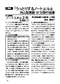 向山型算数教え方教室 2001年4月号／向山型算数ノートスキル2年を追試して