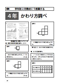 向山型算数教え方教室 02年2月号 学年別２月教材こう授業する 小４教材こう授業する かわり方調べ