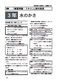 向山型算数教え方教室 08年6月号 学年別６月教材こう授業する ３年 水のかさ 練習問題 スキル と教材教具