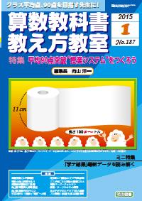 算数教科書教え方教室 15年1月号 表紙のイラスト 問題 高さ11cm 長さ100mのトイレットペーパー を全部伸ばします このときできる長方形の面積は何m2ですか