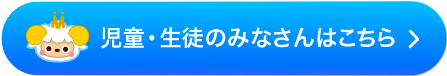 児童・生徒用デジタルコンテンツ