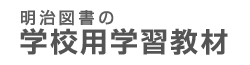 明治図書の学校用学習教材