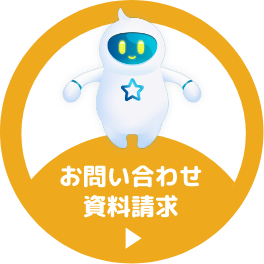 お問い合わせ・資料請求