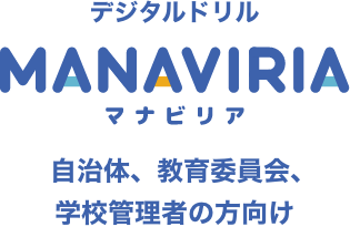 デジタルドリルマナビリア自治体、教育委員会、学校管理者の方向け