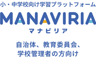 小・中学校向け学習プラットフォームマナビリア自治体、教育委員会、学校管理者の方向け