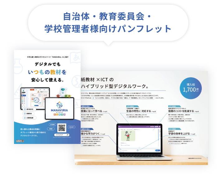 自治体・教育委員会・学校管理者様向けパンフレット