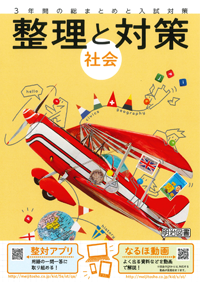 なるほどうが - 整理と対策 社会 : 明治図書の学校用学習教材